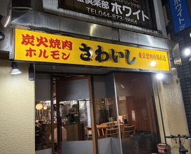Dinner at Sumibiyakiniku Horumon Sawaishi