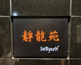 Dinner at Yakiniku Seiryuuen (焼肉 静龍苑)