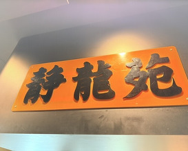 Dinner at Yakiniku Seiryuuen (焼肉 静龍苑)