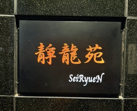 Dinner at Yakiniku Seiryuuen (焼肉 静龍苑)