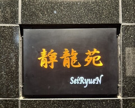 Dinner at Yakiniku Seiryuuen (焼肉 静龍苑)
