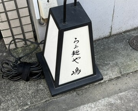 Dinner at Raa Menya Shima (らぁ麺や 嶋)