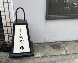 Dinner at Raa Menya Shima (らぁ麺や 嶋)