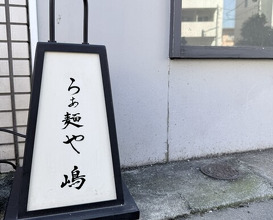 Dinner at Raa Menya Shima (らぁ麺や 嶋)