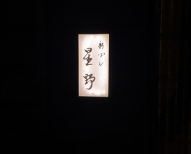 Dinner at Shimbashi Hoshino (新ばし 星野)