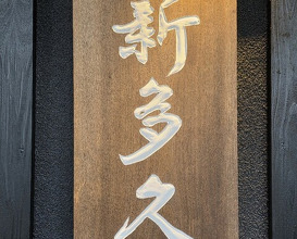 Dinner at Kappou Shintaku (割烹 新多久)