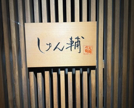 Dinner at Sushi Shunsuke Asagaya