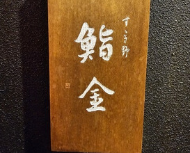 Dinner at Susukino Sushi Kin (すゝき野 鮨金)