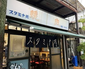 Dinner at Stamina En (スタミナ苑)