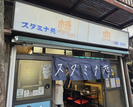Dinner at Stamina En (スタミナ苑)