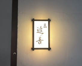 Dinner at Takumi Shingo (匠 進吾)
