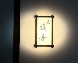 Dinner at Takumi Shingo (匠 進吾)