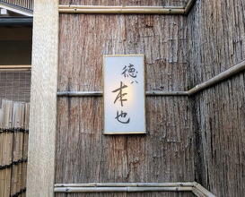 Dinner at Tokuha Motonari