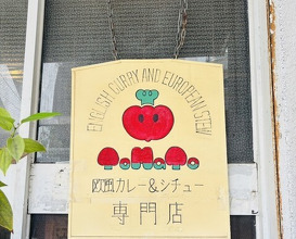 Dinner at European Curry Tomato (トマト)