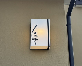 Dinner at Unagi Tei Tomoei (うなぎ亭 友栄)