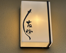 Dinner at Unagi Tei Tomoei (うなぎ亭 友栄)