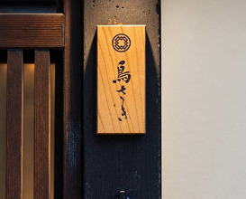 Dinner at Torisaki Jikou