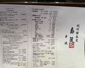 Dinner at Tori Shige (鳥茂)