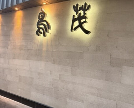 Dinner at Tori Shige (鳥茂)