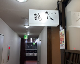 Dinner at Tsuru Hachi (鶴八)