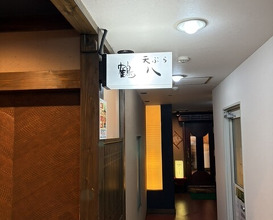 Dinner at Tsuru Hachi (鶴八)