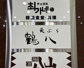 Dinner at Tsuru Hachi (鶴八)