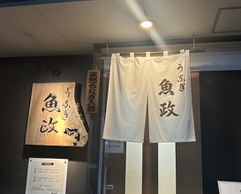 Dinner at Unagi Uomasa (うなぎ 魚政)