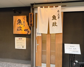 Dinner at Unagi Uomasa (うなぎ 魚政)