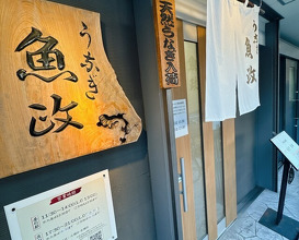 Dinner at Unagi Uomasa (うなぎ 魚政)
