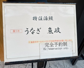 Dinner at Unagi Uomasa (うなぎ 魚政)