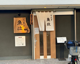 Dinner at Unagi Uomasa (うなぎ 魚政)