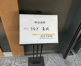 Dinner at Unagi Uomasa (うなぎ 魚政)