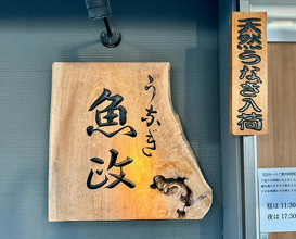 Dinner at Unagi Uomasa (うなぎ 魚政)