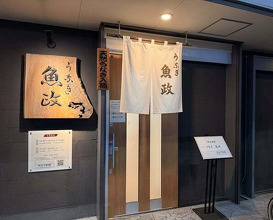 Dinner at Unagi Uomasa (うなぎ 魚政)