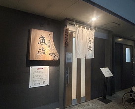 Dinner at Unagi Uomasa (うなぎ 魚政)