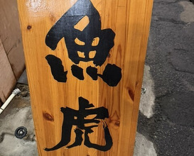 Dinner at Uotora (魚虎)