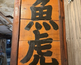 Dinner at Uotora (魚虎)
