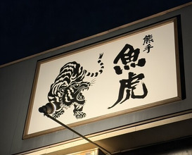 Dinner at Uotora (魚虎)