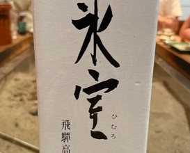 Dinner at Yanagiya (柳家)