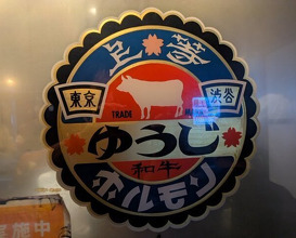 Dinner at Sumibi Yaki Yuji (炭火焼 ゆうじ)