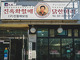Jinokhwa Halmae Original Chicken Hanmari
