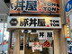 元祖豚丼屋TONTON 駒川店