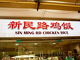 Sin Ming Rd Chicken Rice