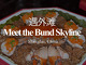 BUND 39 | 外滩 39 | Taste of Shanghai | Bubble Tent Dining