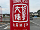 Daruma Taishi Honten (だるま大使 本店)
