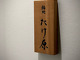 Sushidokoro Takehara